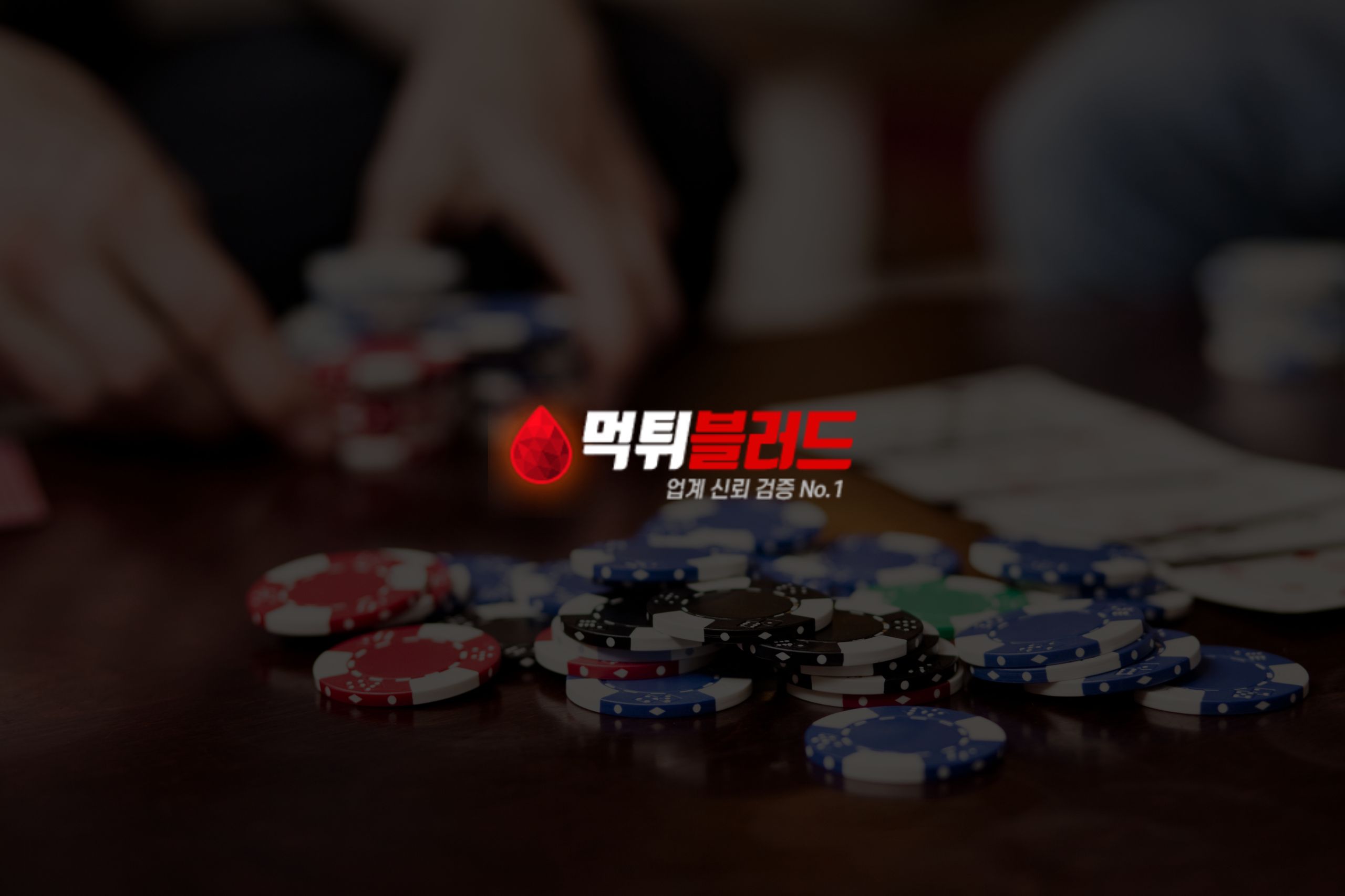 비밀 공개: 완벽한 베팅 사이트를 선택하는 법