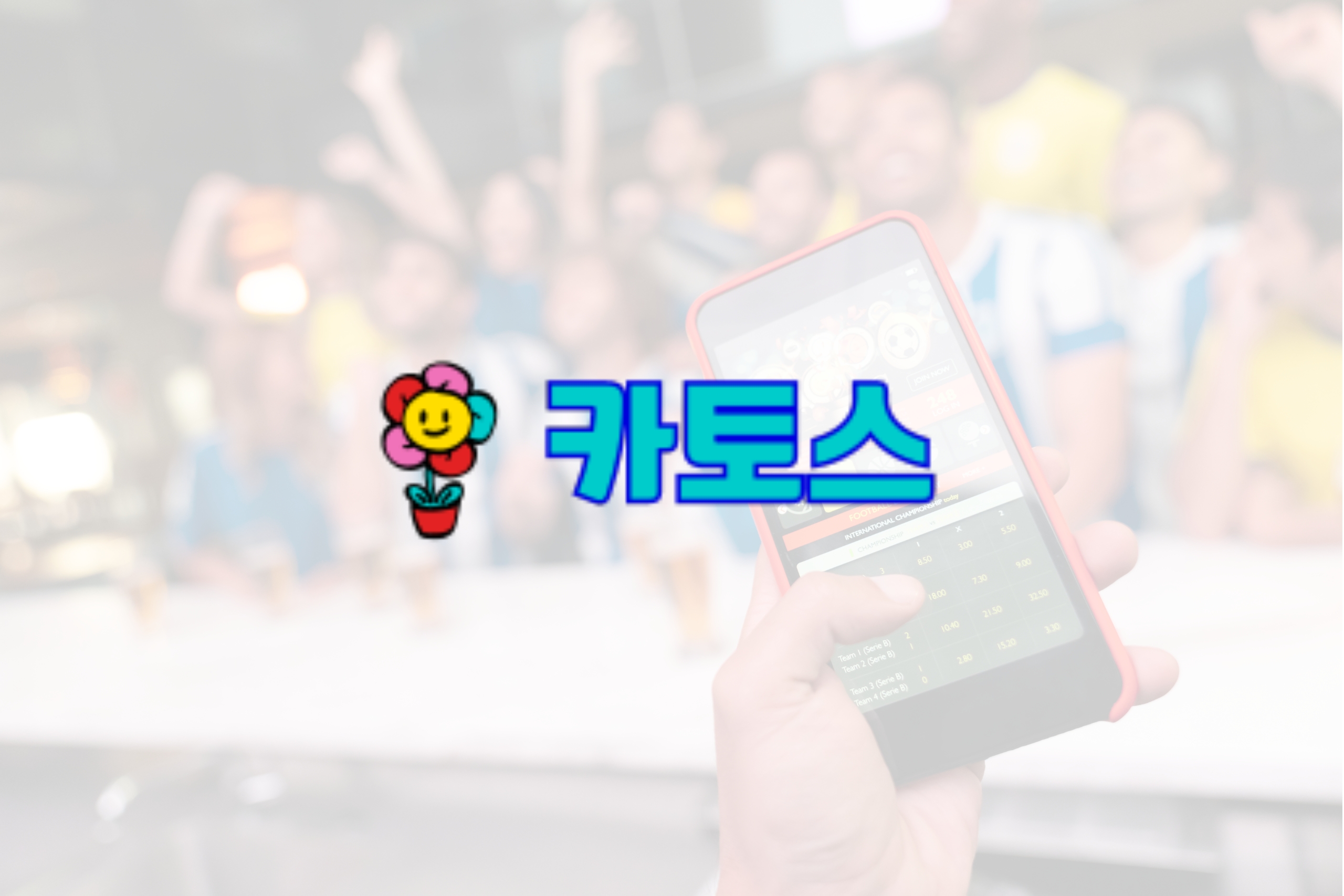 검증된 보너스 벤처: 보너스 혜택을 위한 신뢰할 수 있는 사설 스포츠 베팅 플랫폼 탐색